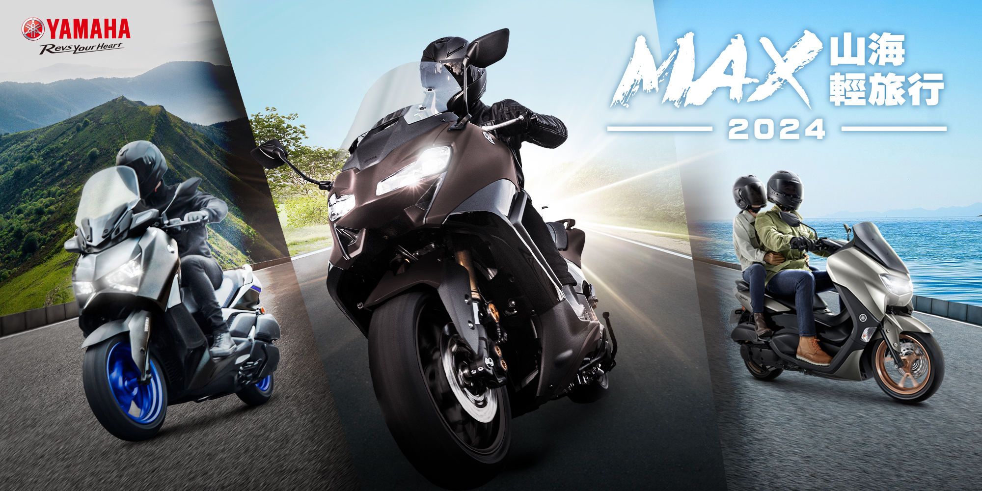 2024 MAX車系限定活動：山海輕旅行